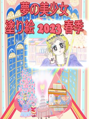 cover image of 夢の美少女 塗り絵 2023 春季